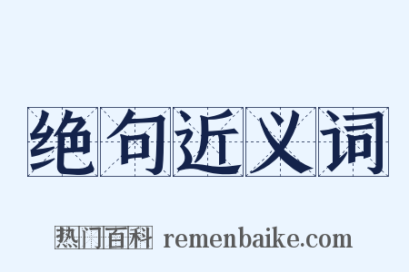 绝句近义词是什么意思的图片
